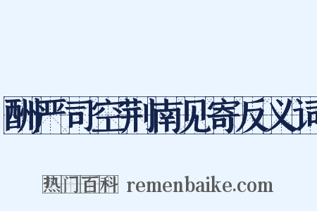 酬严司空荆南见寄反义词是什么意思的图片